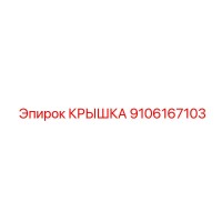 9106167103 КРЫШКА Epiroc