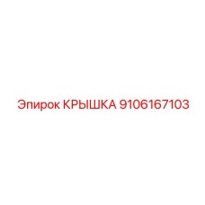 9106167103 КРЫШКА Epiroc