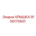 9106170601 КРЫШКА Epiroc