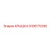 9106175395 КРЫШКА Epiroc