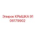 Защитная крышка 9106179902 для пневматики Epiroc