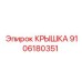 9106180351 КРЫШКА Epiroc