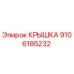 Изображение оригинальной крышки Epiroc артикул 9106185232 для буровых машин