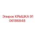 Изображение крышки Epiroc артикул 9106186848, применяемой в буровых установках