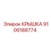 Фото крышки Epiroc артикул 9106188774, используемой в защите буровых систем