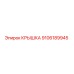 9106189945 Крышка Epiroc