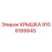 9106189945 Крышка Epiroc