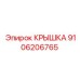 Армированная крышка для пневматики Epiroc 9106206765