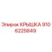 Оригинальная защитная крышка артикул 9106225849 Epiroc