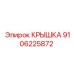 Оригинальная крышка для техники Epiroc арт. 9106225872