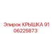 Крышка для гидросистем Epiroc артикул 9106225873