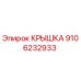 Запасная часть Epiroc - Крышка 9106232933 для ремонта буровой техники
