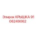 Изображение крышки Epiroc часть 9106249062, применяемой в оборудовании
