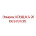 Крышка для буровых установок от Epiroc с номером детали 9106978439