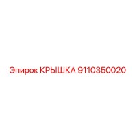 9110350020 КРЫШКА Epiroc