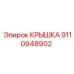 Запчасть крышка 9110948902 Epiroc