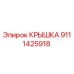 Оригинальная крышка Epiroc артикул 9111425918