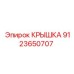 Крышка Epiroc 9123650707 для буровых установок