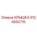 Крышка бурового оборудования Epiroc артикул 9123650715