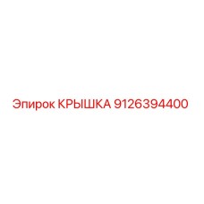 Оригинальная крышка Epiroc 9126394400 для герметизации бурового оборудования