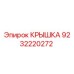 Крышка буровой установки Epiroc артикул 9232220272