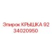 Изображение оригинальной крышки Epiroc деталь 9234020950