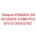 Защитная крышка 949x346x6.5 мм Epiroc 5730003762