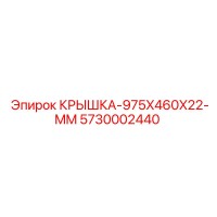 5730002440 КРЫШКА-975X460X22-MM Epiroc