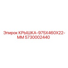 Крупногабаритная крышка 5730002440 производителя Epiroc