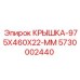 Крупногабаритная крышка 5730002440 производителя Epiroc