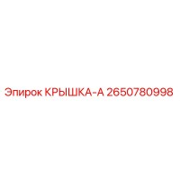 2650780998 КРЫШКА-А Epiroc