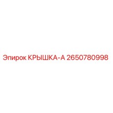 2650780998 КРЫШКА-А Epiroc