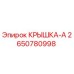 2650780998 КРЫШКА-А Epiroc