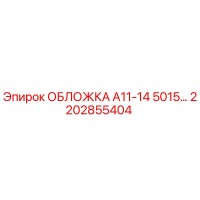 2202855404 ОБЛОЖКА А11-14 5015… Epiroc
