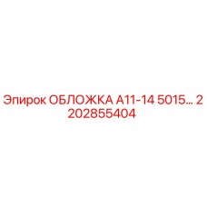 2202855404 ОБЛОЖКА А11-14 5015… Epiroc