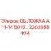 2202855404 ОБЛОЖКА А11-14 5015… Epiroc