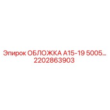 2202863903 ОБЛОЖКА А15-19 5005… Epiroc