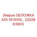 2202863903 ОБЛОЖКА А15-19 5005… Epiroc