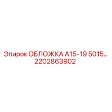 2202863902 ОБЛОЖКА А15-19 5015… Epiroc