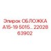 2202863902 ОБЛОЖКА А15-19 5015… Epiroc