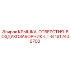 1612406700 КРЫШКА-ОТВЕРСТИЯ-ВОЗДУХОЗАБОРНИК-LT-8 Epiroc