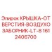 1612406700 КРЫШКА-ОТВЕРСТИЯ-ВОЗДУХОЗАБОРНИК-LT-8 Epiroc