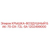 1202499000 КРЫШКА-ВОЗДУШНЫЙ БАК-70-DX-72L-SA Epiroc