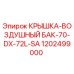 1202499000 КРЫШКА-ВОЗДУШНЫЙ БАК-70-DX-72L-SA Epiroc