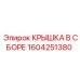 1604251380 КРЫШКА В СБОРЕ Epiroc