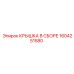 1604251580 КРЫШКА В СБОРЕ Epiroc