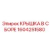 1604251580 КРЫШКА В СБОРЕ Epiroc