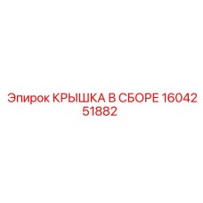 1604251882 КРЫШКА В СБОРЕ Epiroc