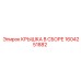 1604251882 КРЫШКА В СБОРЕ Epiroc