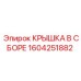 1604251882 КРЫШКА В СБОРЕ Epiroc